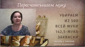 Как пересчитать рецепт с дрожжей на закваску?