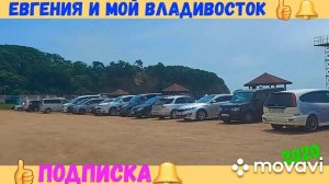 Шамора,Владивосток,база отдыха Мыс крутой.