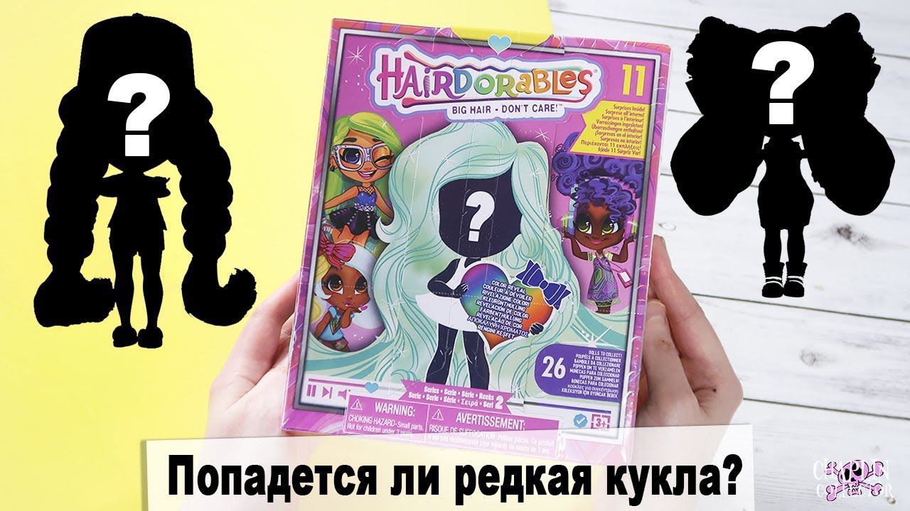Моя первая кукла ★Hairdorables★ | Серия 2 | Распаковка и обзор смотреть онлайн