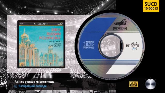 Раннее русское многоголосие | Early Russian Polyphony смотреть онлайн