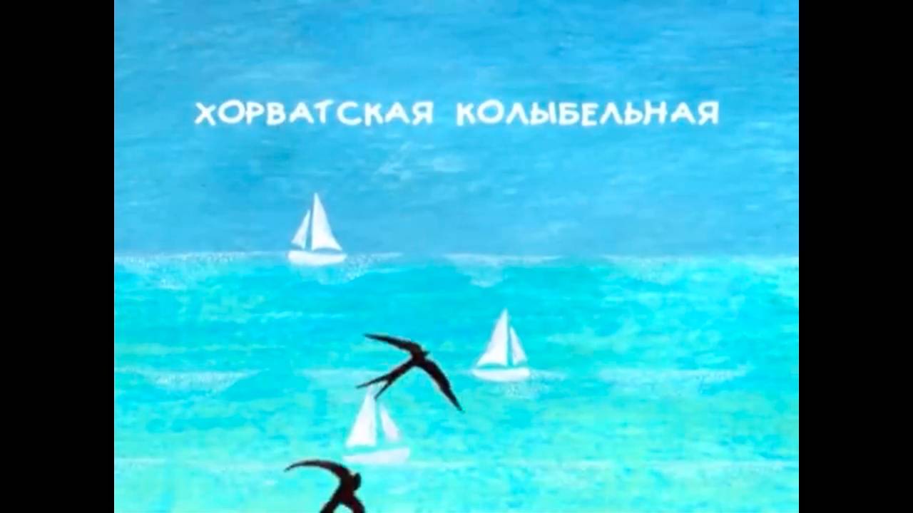 Колыбельные мира, 29 серия. Хорватская колыбельная смотреть онлайн