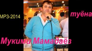 Мукими Мамадаёз-туёна-МР3-2014.