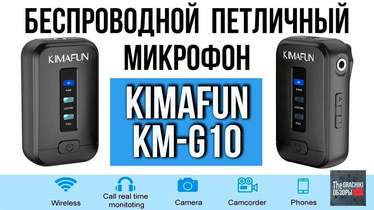 KIMAFUN KM-G10 - БЕСПРОВОДНАЯ ПЕТЛИЧКА / ОБЗОР И ТЕСТЫ смотреть онлайн