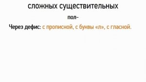 Правописание сложных существительных (6 класс, видеоурок-презентация)