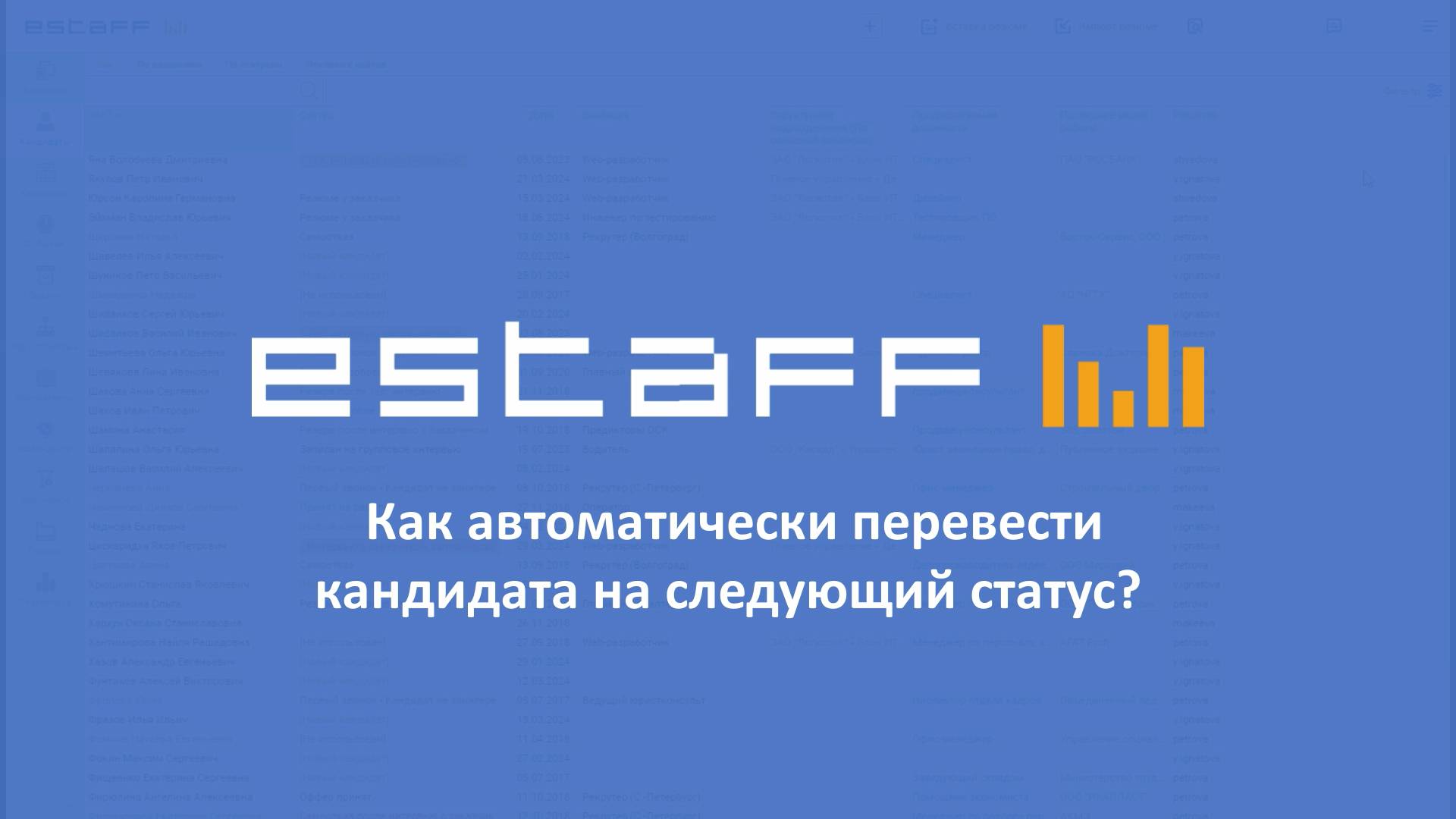 Как автоматически перевести кандидата на следующий статус смотреть онлайн