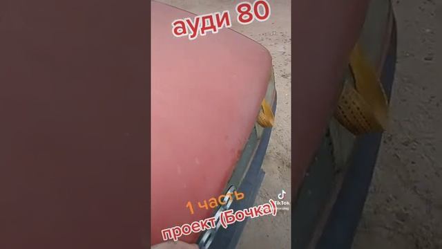 & проект & бочка ( ауди 80) смотреть онлайн
