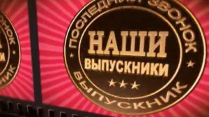 Наши выпускники футажи для видеомонтажа