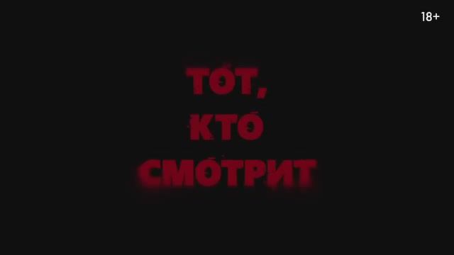 Тот кто смотрит (2024) смотреть онлайн