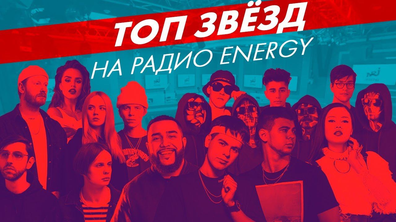 Хиты интернета 2020. Эти песни ищут ВСЕ (Live @ Радио ENERGY) смотреть онлайн