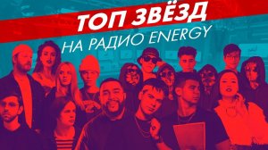 Хиты интернета 2020. Эти песни ищут ВСЕ (Live @ Радио ENERGY)