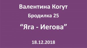 "Яга - Иегова" - Бродилка 25 с Валентиной Когут