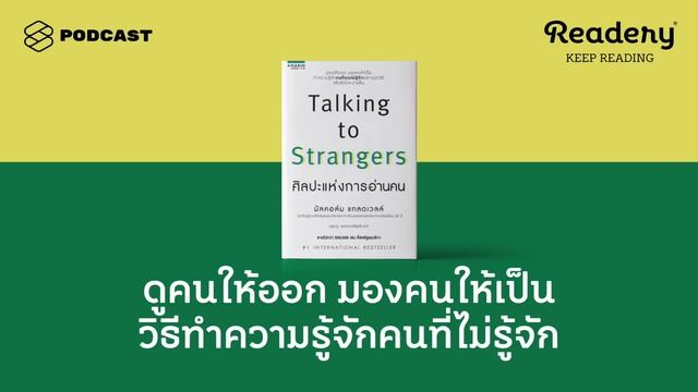 ดูคนให้ออก มองคนให้เป็น วิธีทำความรู้จักคนที่ไม่รู้จัก | Readery EP.99 смотреть онлайн