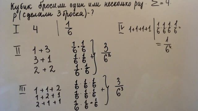 Кубик бросили один или несколько раз Сумма выпавших очков равна 4 Вероятность что сделано три броск смотреть онлайн