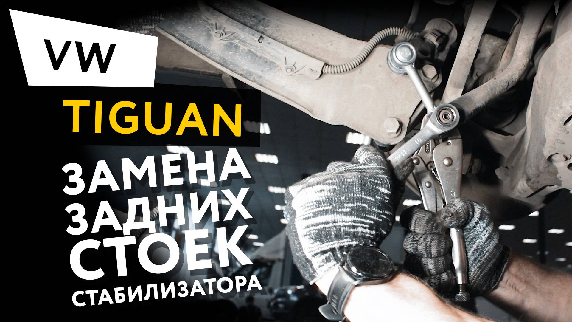 Замена задних стоек стабилизатора на автомобиле Volkswagen Tiguan смотреть онлайн