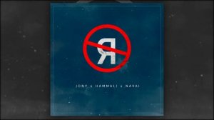 JONY, HammAli & Navai   Без тебя я не я