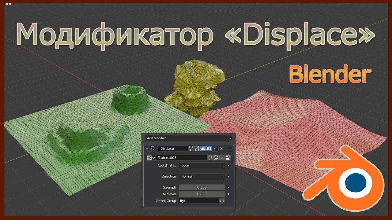 Модификатор 'Displace' в Блендере.