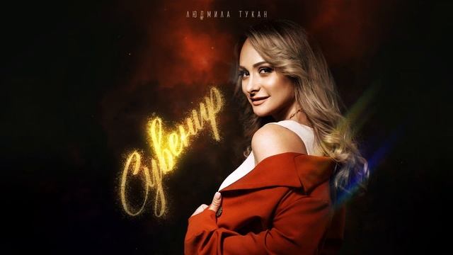 Людмила Тукан - Сувенир смотреть онлайн