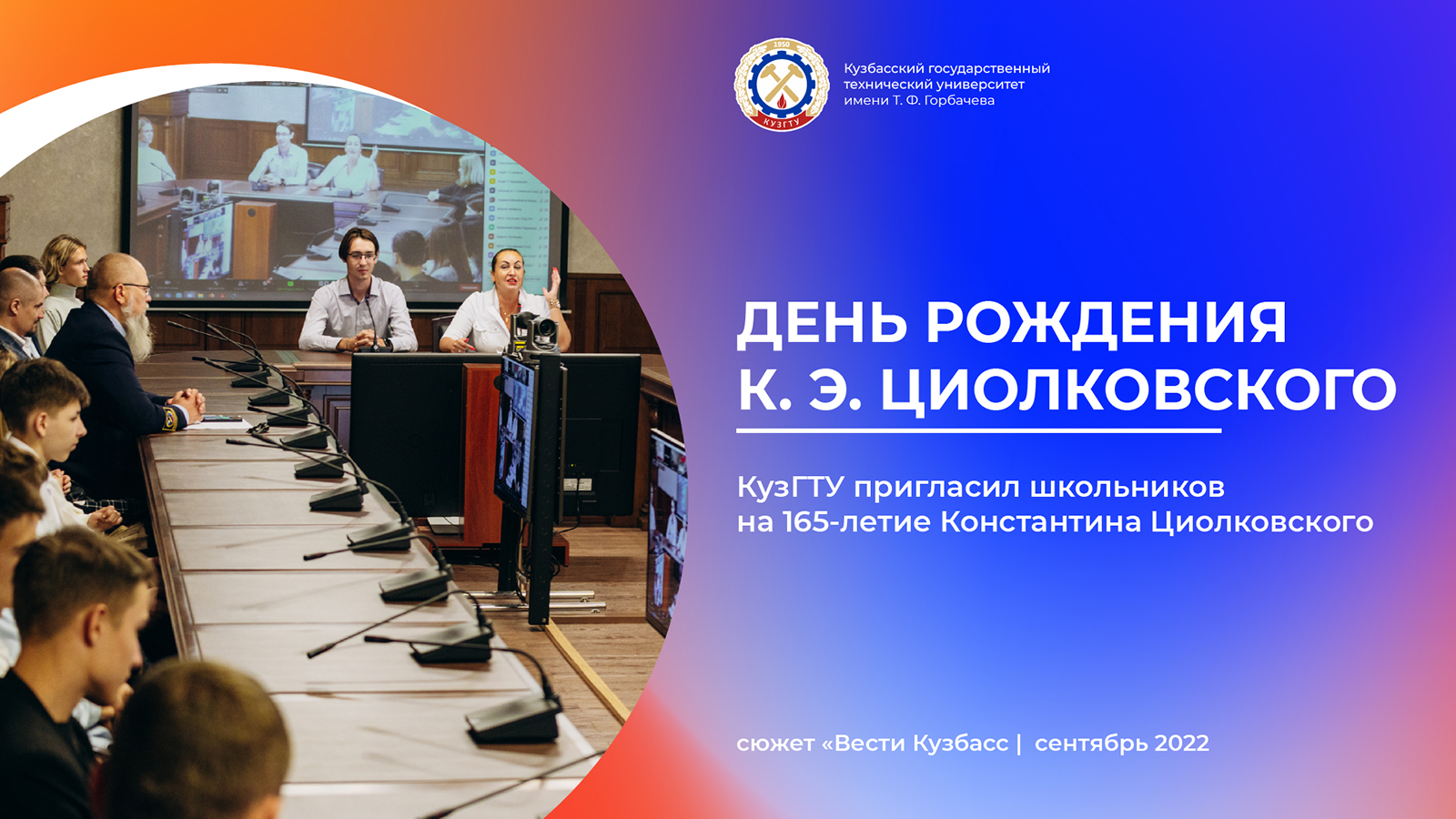 КузГТУ_ДР Циолковского_Вести. Кузбасс.mp4 смотреть онлайн