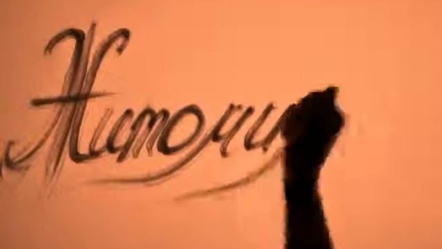 6 (gitomur).mov.flv смотреть онлайн