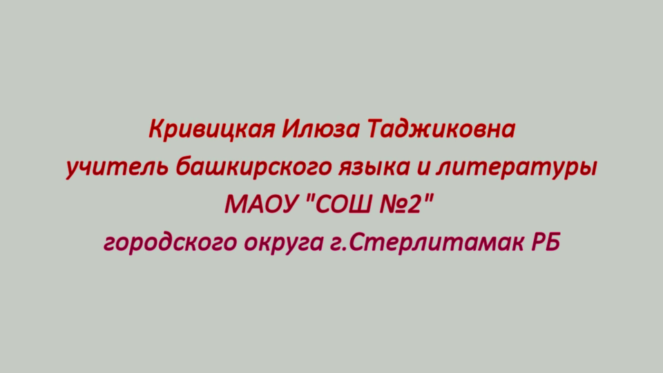Медиавизитка Кривицкой Илюзы Таджиковны. Школа 2, г. Стерлитамак смотреть онлайн
