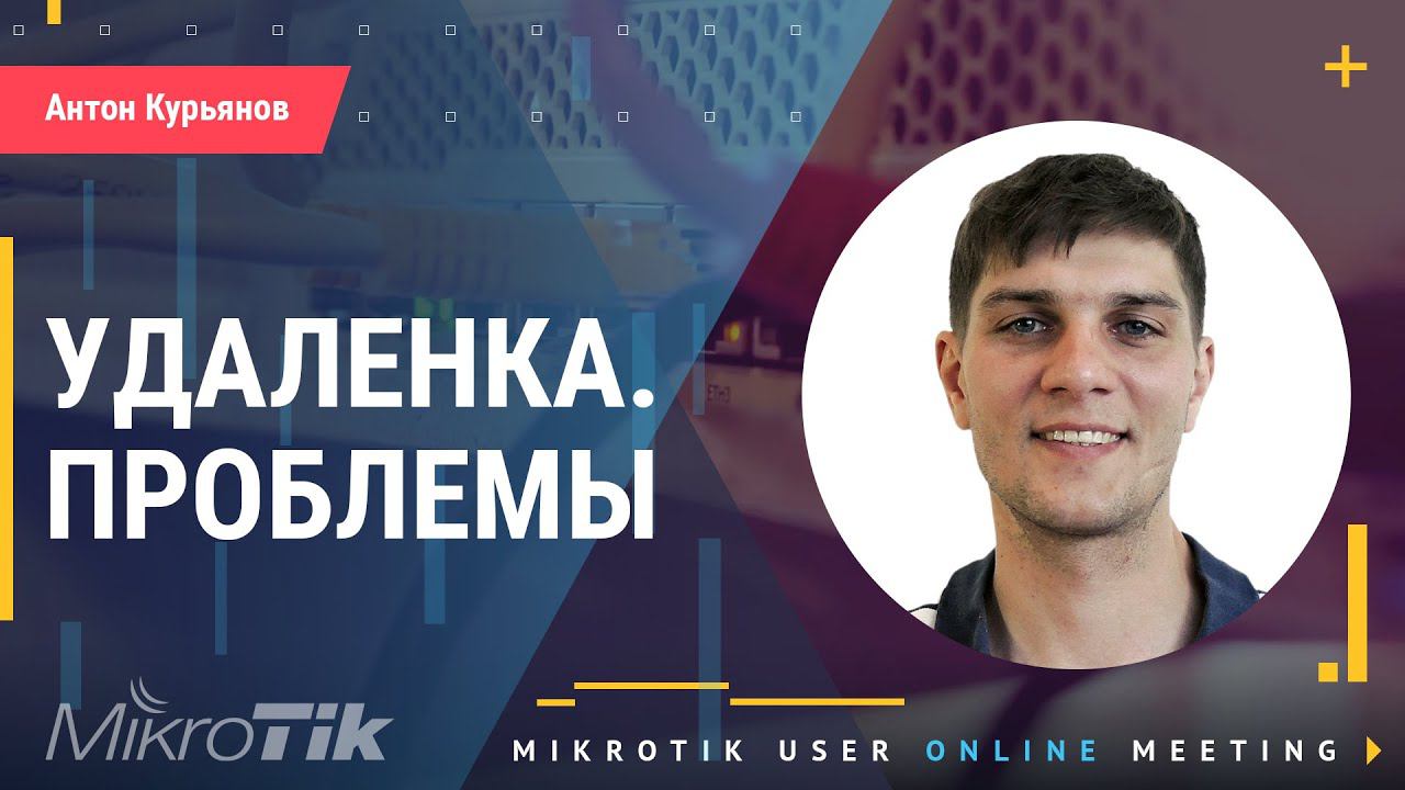 Возможные проблемы при удаленной работе (Mikrotik на удаленке). смотреть онлайн