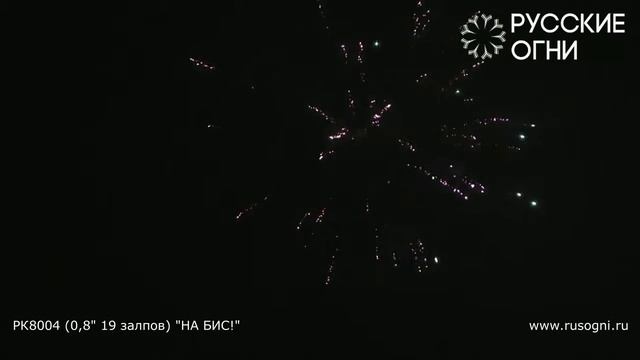 PK8004 НА БИС! 0,8x19 салют Русские огни 2019г. смотреть онлайн