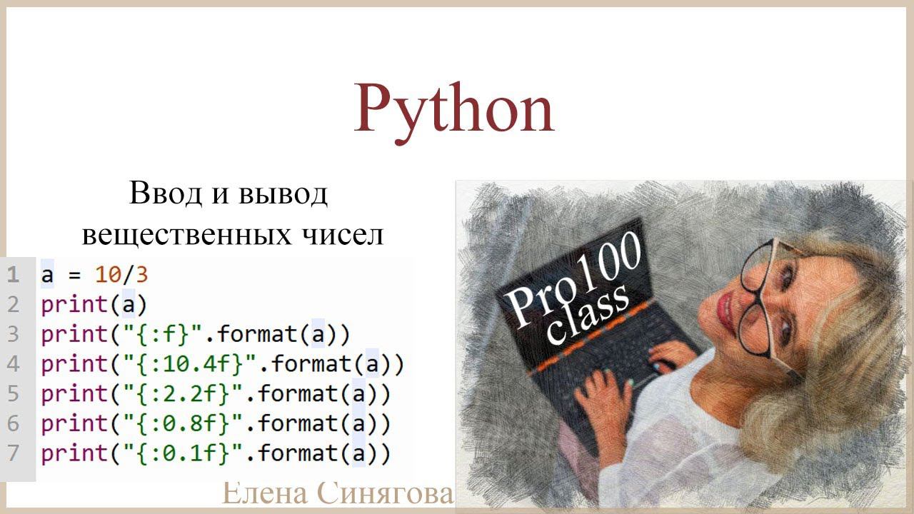 Python в ЕГЭ. Первые шаги. Ввод и вывод вещественных чисел смотреть онлайн
