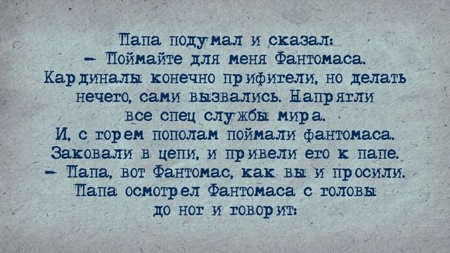 Анекдот! Папа Римский и Фантомас! смотреть онлайн