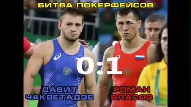 Давид Чакветадзе против Романа Власова