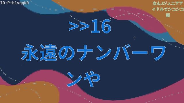 【2ch】なんJジュニアアイドルでシコシコ部 смотреть онлайн