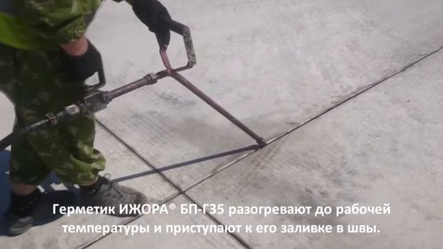 Герметизация швов бетонной дороги с применением битумно-полимерного герметика ИЖОРА® БП-Г35 смотреть онлайн