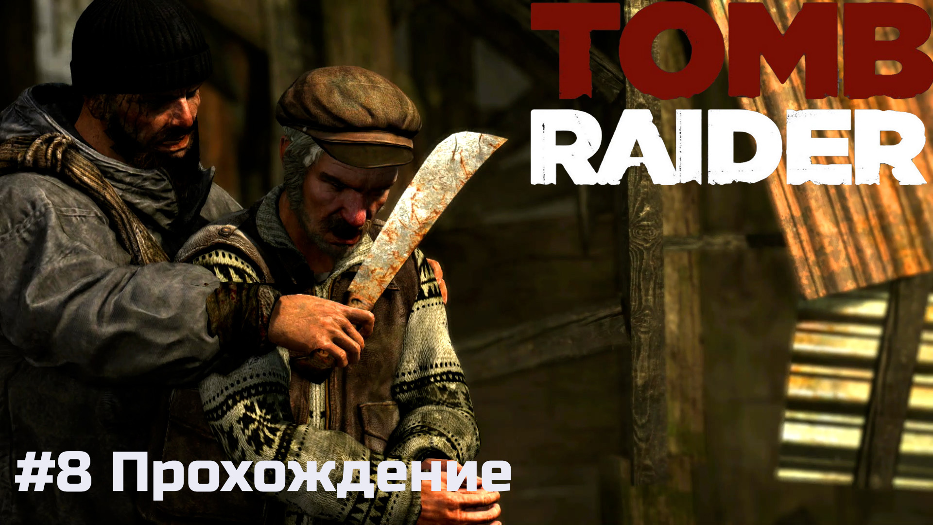 Tomb Raider - 8 Грим