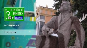 Мордовия. Непутевые заметки. Выпуск от 17.12.2023