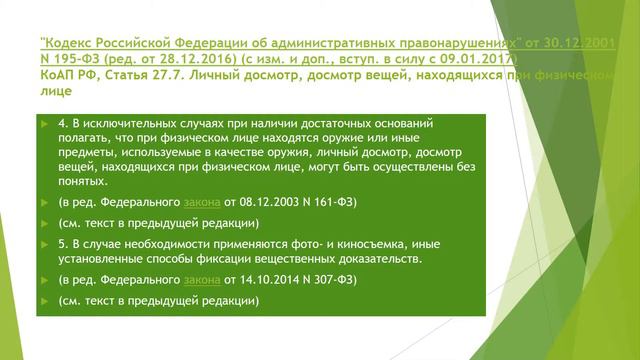 Личный обыск