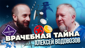 Врачебная тайна. Алексей Водовозов. Эпизод 6.