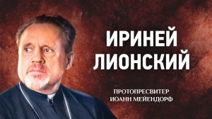 02 Ириней Лионский — Ведение в святоотеческое богословие — Иоанн Мейендорф | Аудиокнига, слушать