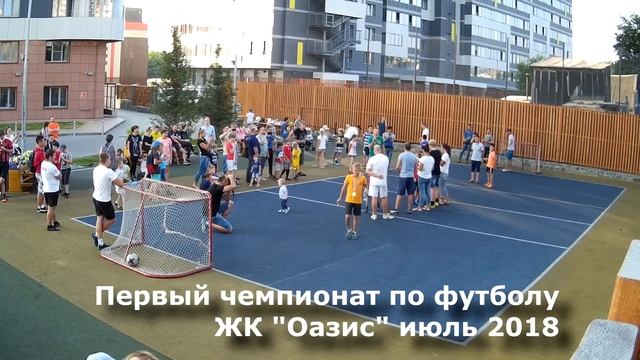 Награждение команд - первый чемпионат по футболу ЖК "Оазис" - vk.com/oazislive смотреть онлайн