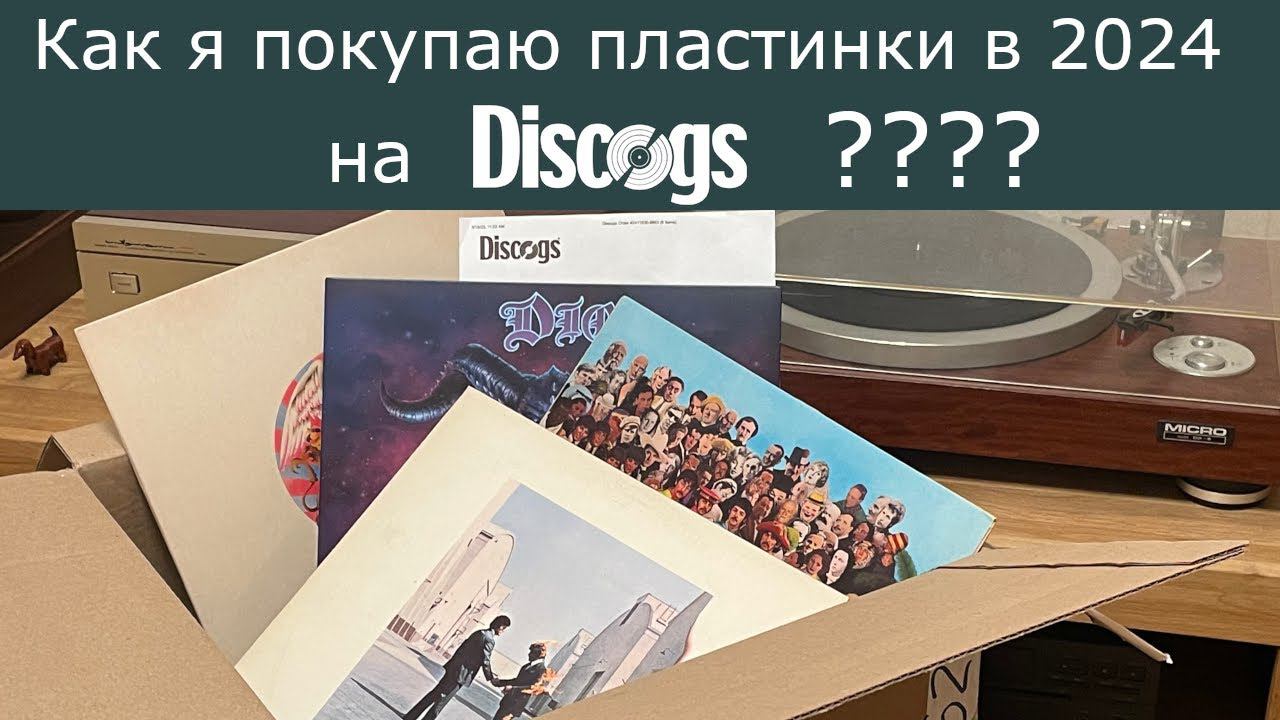 Как я покупаю пластинки на Discogs в 2024 году????