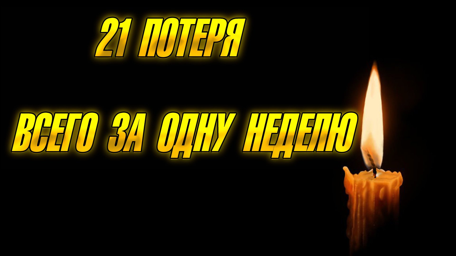 ОЧЕНЬ МНОГО ПОТЕРЬ ДЛЯ ОДНОЙ НЕДЕЛИ... 21 ПОТЕРЯ СРЕДИ ЗНАМЕНИТЫХ ЛЮДЕЙ ЗА ОДНУ ВЕСЕННЮЮ НЕДЕЛЮ... смотреть онлайн