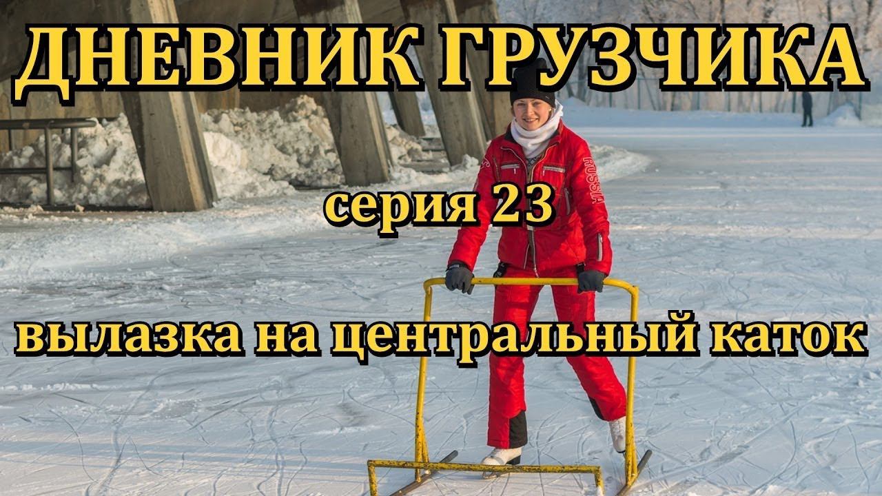VLOG: ДНЕВНИК ГРУЗЧИКА (Серия 23): Вылазка на центральный каток Красноярска смотреть онлайн