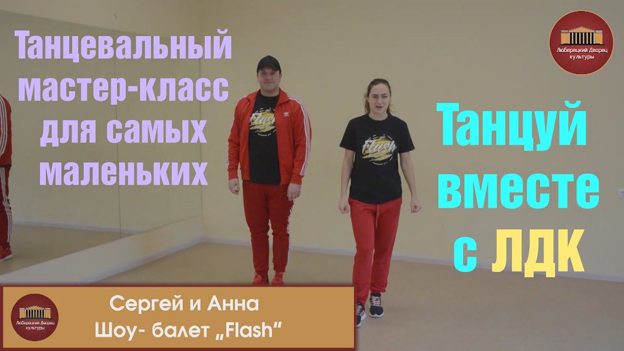 Танцевальный мастер - класс для самых маленьких от Шоу - балет "Flash" смотреть онлайн
