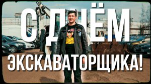 Поздравляем с Днем экскаваторщика!