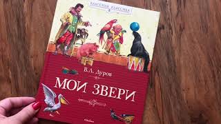 Владимир Дуров_ Мои звери. Рассказы смотреть онлайн