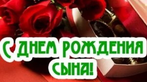 С днём рождения сыночек