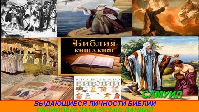 Выдающиеся личности Библии Радиопередача Ясько Даниил Самуил 001 смотреть онлайн