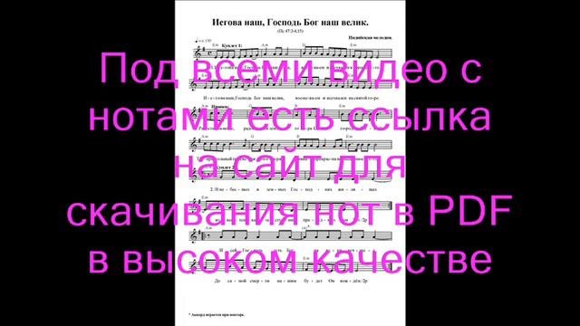 Иегова наш, Господь Бог наш велик. Ноты. (Our Jehovah, the Lord our God is great) смотреть онлайн
