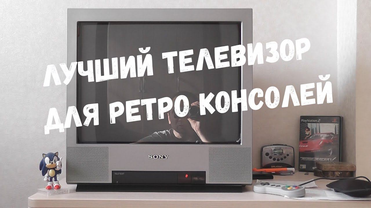 ЛУЧШИЙ ТЕЛЕВИЗОР ДЛЯ РЕТРО КОНСОЛЕЙ / SONY TRINITRON смотреть онлайн