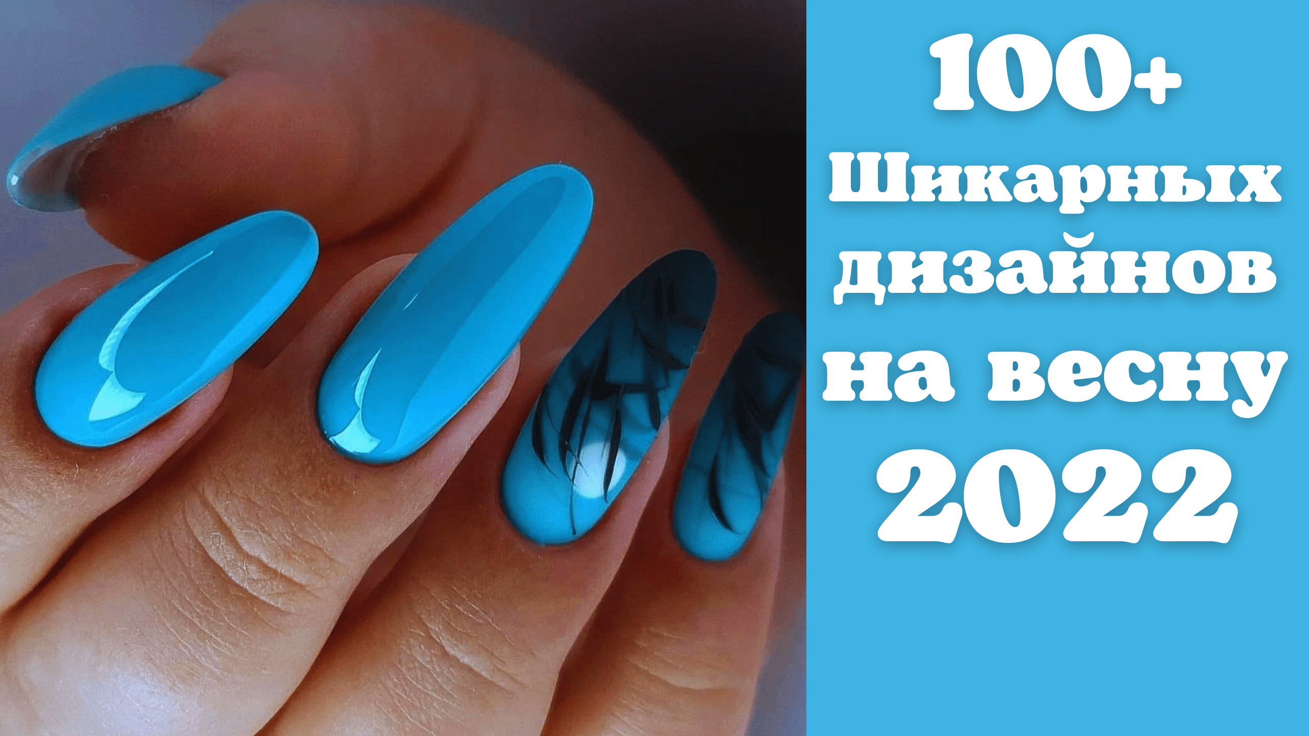 Модный маникюр на весну 2022 фото| Шикарный дизайн ногтей 2022 | Nails 2022 | Nails Art Designs 2022