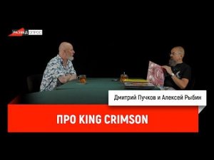 Алексей Рыбин про King Crimson