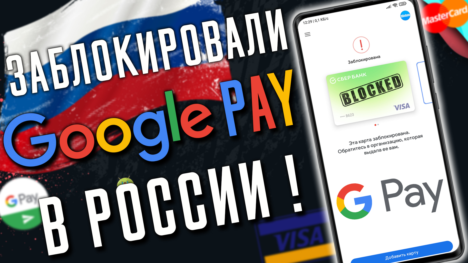 Google Pay ЗАБЛОКИРОВАЛИ в России ! Как обойти ограничения ? смотреть онлайн